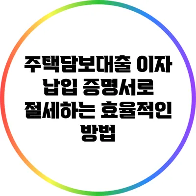 주택담보대출 이자 납입 증명서로 절세하는 효율적인 방법