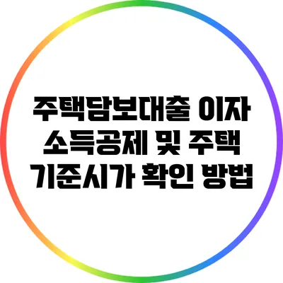 주택담보대출 이자 소득공제 및 주택 기준시가 확인 방법