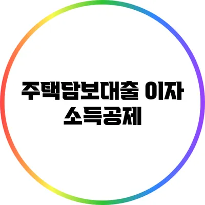 주택담보대출 이자 소득공제