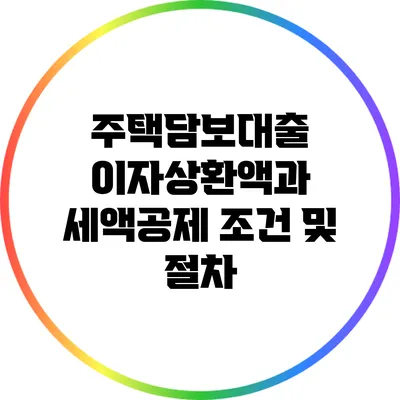 주택담보대출 이자상환액과 세액공제 조건 및 절차