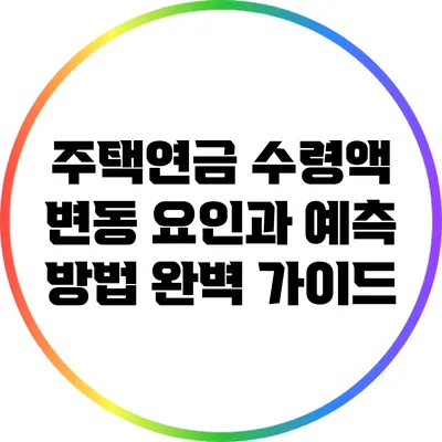 주택연금 수령액 변동 요인과 예측 방법 완벽 가이드