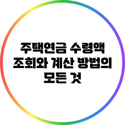 주택연금 수령액 조회와 계산 방법의 모든 것