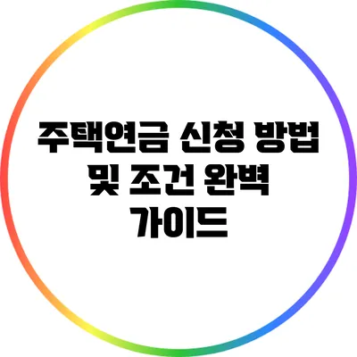 주택연금 신청 방법 및 조건 완벽 가이드