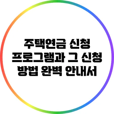 주택연금 신청 프로그램과 그 신청 방법 완벽 안내서