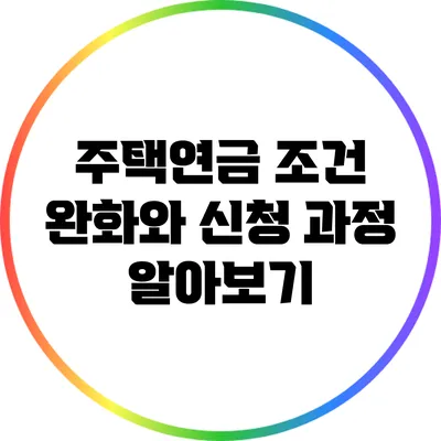 주택연금 조건 완화와 신청 과정 알아보기