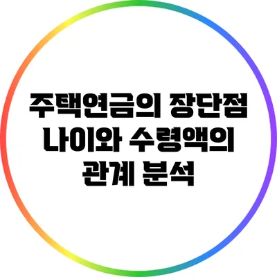 주택연금의 장단점: 나이와 수령액의 관계 분석