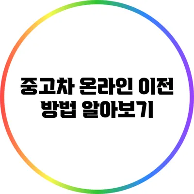 중고차 온라인 이전 방법 알아보기