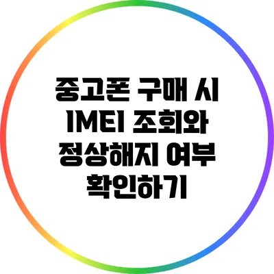 중고폰 구매 시 IMEI 조회와 정상해지 여부 확인하기