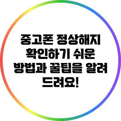 중고폰 정상해지 확인하기: 쉬운 방법과 꿀팁을 알려 드려요!