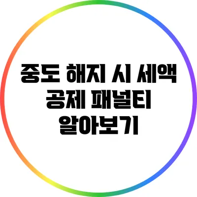 중도 해지 시 세액 공제 패널티 알아보기