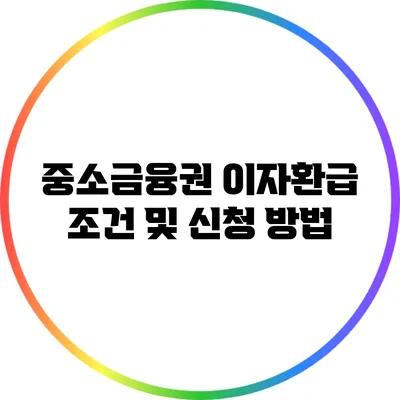 중소금융권 이자환급 조건 및 신청 방법