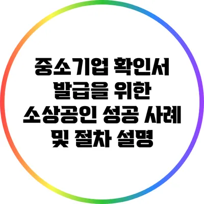 중소기업 확인서 발급을 위한 소상공인 성공 사례 및 절차 설명