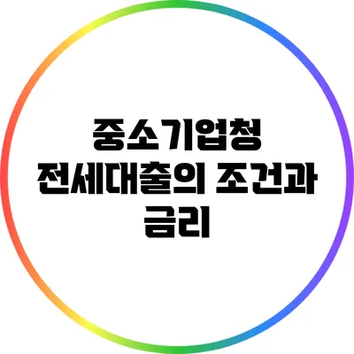 중소기업청 전세대출의 조건과 금리