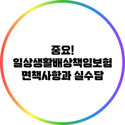 중요! 일상생활배상책임보험 면책사항과 실수담