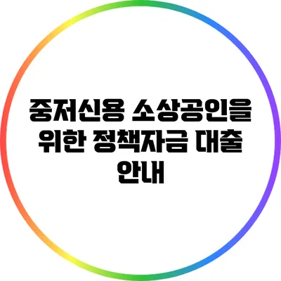 중저신용 소상공인을 위한 정책자금 대출 안내