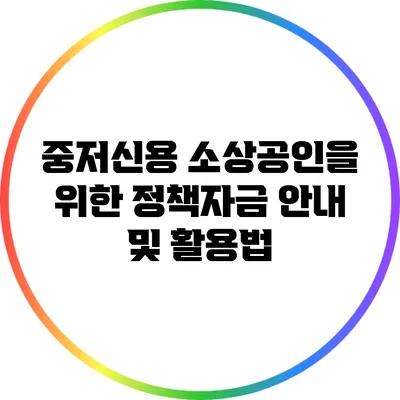 중저신용 소상공인을 위한 정책자금 안내 및 활용법