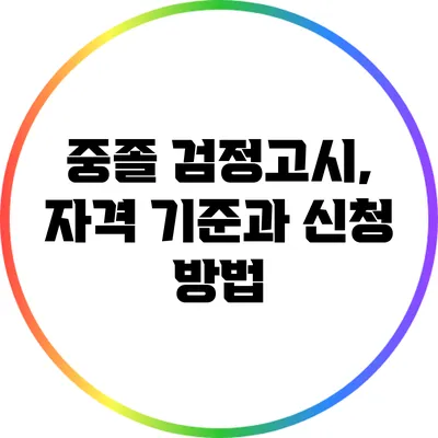 중졸 검정고시, 자격 기준과 신청 방법