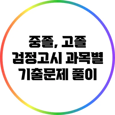 중졸, 고졸 검정고시 과목별 기출문제 풀이