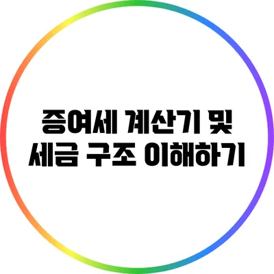 증여세 계산기 및 세금 구조 이해하기