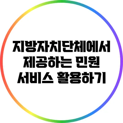 지방자치단체에서 제공하는 민원 서비스 활용하기