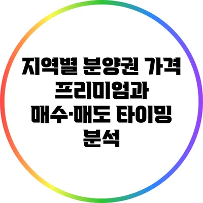 지역별 분양권 가격 프리미엄과 매수·매도 타이밍 분석