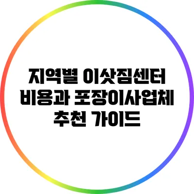 지역별 이삿짐센터 비용과 포장이사업체 추천 가이드