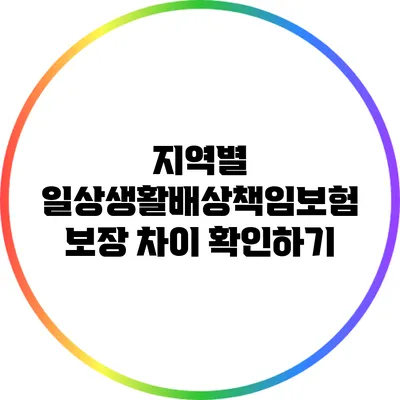 지역별 일상생활배상책임보험 보장 차이 확인하기
