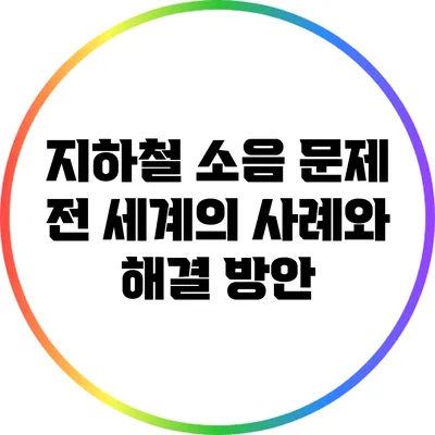 지하철 소음 문제: 전 세계의 사례와 해결 방안