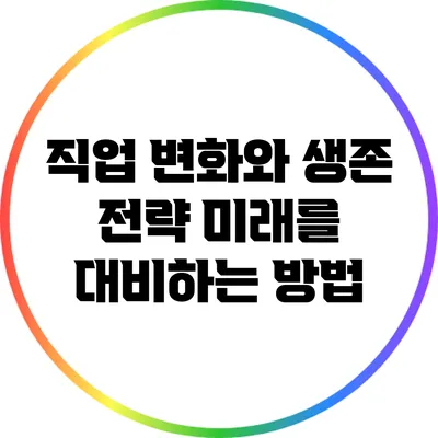 직업 변화와 생존 전략: 미래를 대비하는 방법