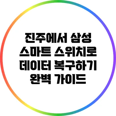 진주에서 삼성 스마트 스위치로 데이터 복구하기: 완벽 가이드
