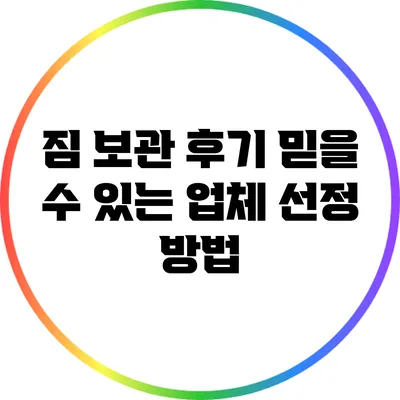 짐 보관 후기: 믿을 수 있는 업체 선정 방법