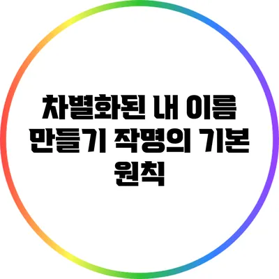 차별화된 내 이름 만들기: 작명의 기본 원칙