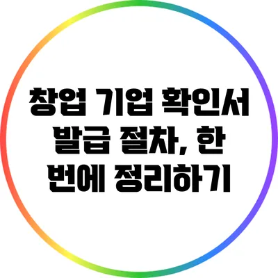 창업 기업 확인서 발급 절차, 한 번에 정리하기