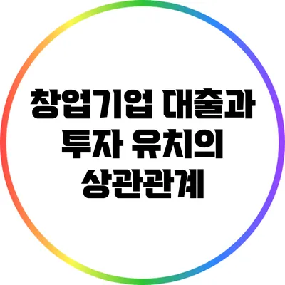 창업기업 대출과 투자 유치의 상관관계