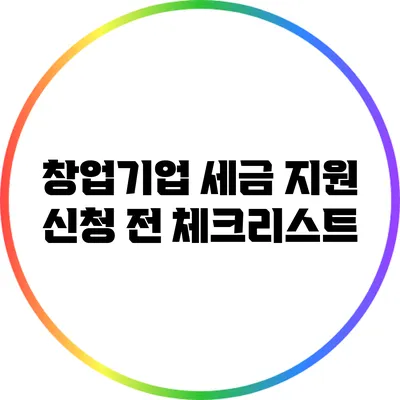 창업기업 세금 지원 신청 전 체크리스트