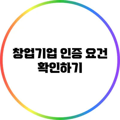 창업기업 인증 요건 확인하기