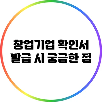 창업기업 확인서 발급 시 궁금한 점