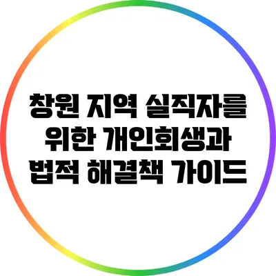 창원 지역 실직자를 위한 개인회생과 법적 해결책 가이드