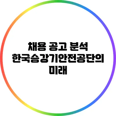 채용 공고 분석: 한국승강기안전공단의 미래