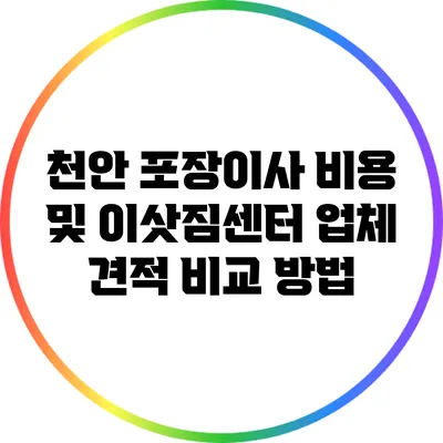 천안 포장이사 비용 및 이삿짐센터 업체 견적 비교 방법