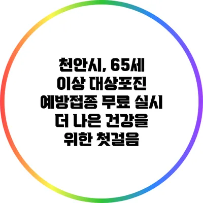 천안시, 65세 이상 대상포진 예방접종 무료 실시: 더 나은 건강을 위한 첫걸음