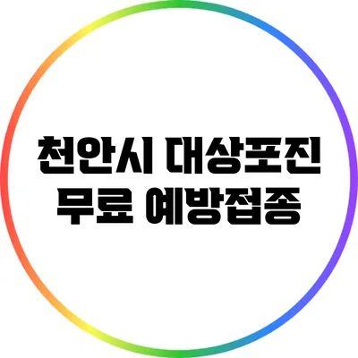 천안시 대상포진 무료 예방접종