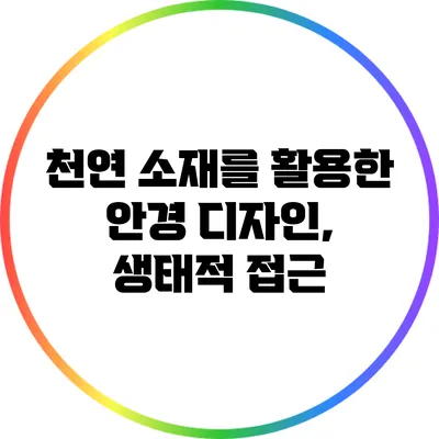천연 소재를 활용한 안경 디자인, 생태적 접근
