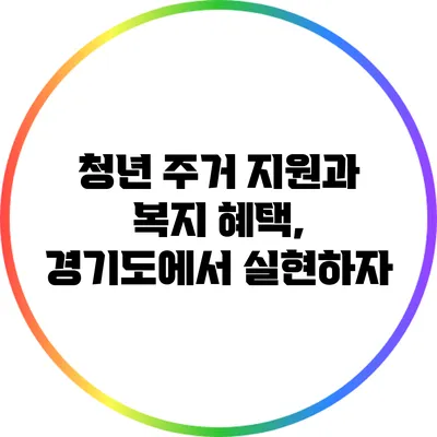 청년 주거 지원과 복지 혜택, 경기도에서 실현하자