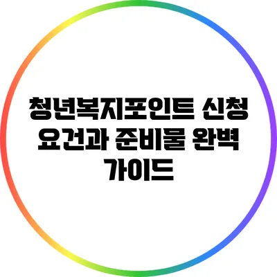 청년복지포인트 신청 요건과 준비물 완벽 가이드