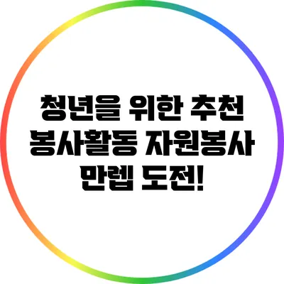 청년을 위한 추천 봉사활동: 자원봉사 만렙 도전!