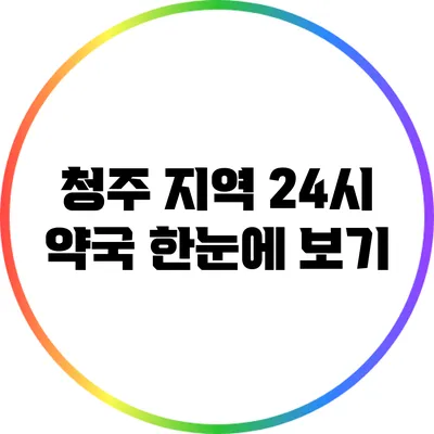 청주 지역 24시 약국 한눈에 보기