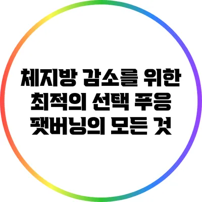 체지방 감소를 위한 최적의 선택: 푸응 팻버닝의 모든 것