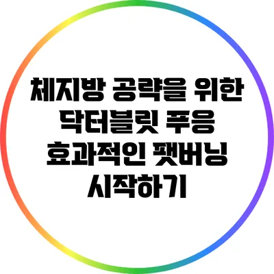 체지방 공략을 위한 닥터블릿 푸응: 효과적인 팻버닝 시작하기