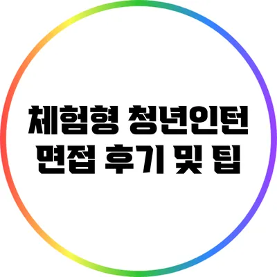체험형 청년인턴 면접 후기 및 팁